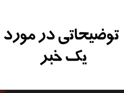 توضیحات سیمان صوفیان در مورد یک خبر 