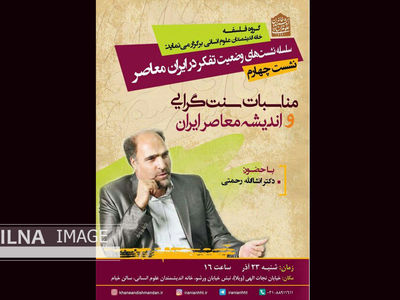 بررسی مناسبات سنت‌گرایی و اندیشه معاصر ایران در خانه اندیشمندان علوم انسانی