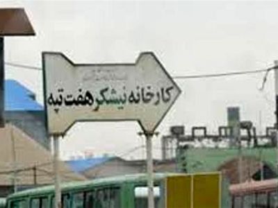 حقوق شهریور ماه کارگران هفت تپه پرداخت شد