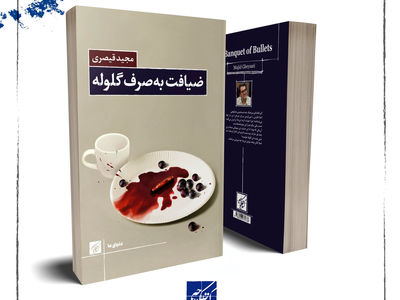 کتاب «ضیافت به صرف گلوله» منتشر شد