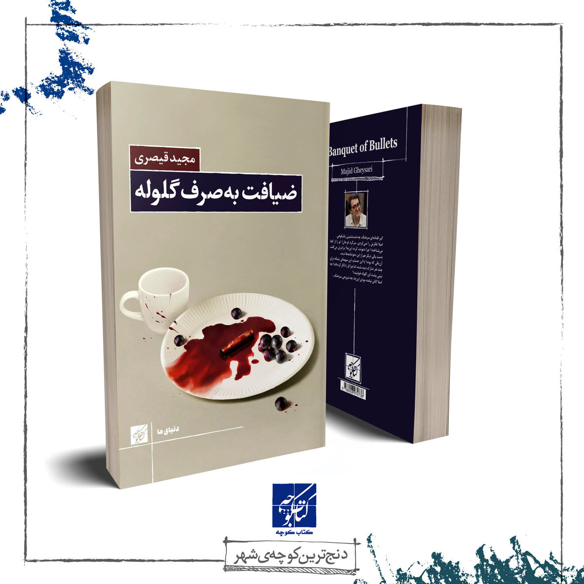 کتاب «ضیافت به صرف گلوله» منتشر شد