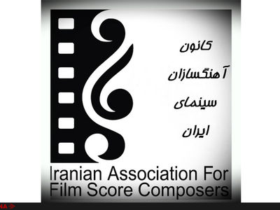 خانه سینما نه شرکتی موروثی که متعلق به تمامی صنوف سینماست/ادامه این وضع فرسایشی را به نفع خانه سینما نمی‌دانیم
