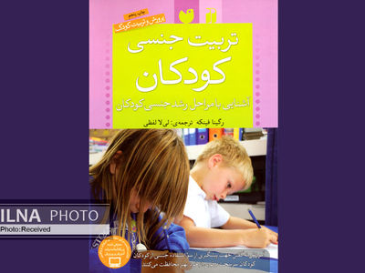 «تربیت جنسی کودکان» به چاپ پنجم رسید