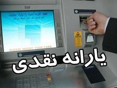 یارانه مهرماه به حساب سرپرستان واریز شد