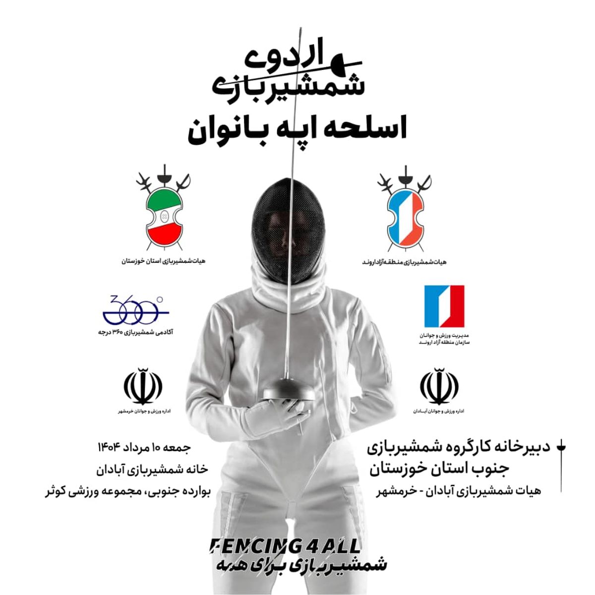 آغاز اردوی آمادگی تیم شمشیربازی بانوان خوزستان در منطقه آزاد اروند