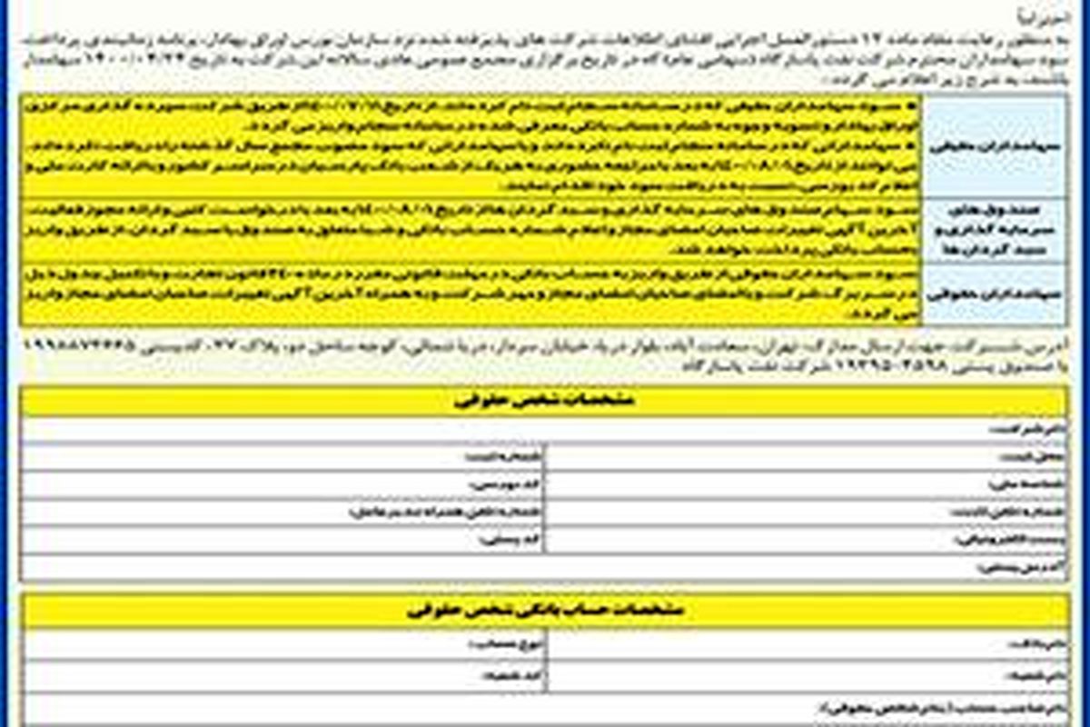 زمانبندی پرداخت سود سهام شرکت نفت پاسارگاد مربوط به عملکرد سال مالی منتهی به 1399/12/30 
