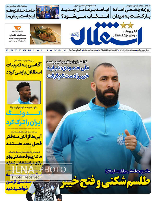 صفحه نخست روزنامه‌های دوشنبه ۲۴ آذر ۱۴۰۴