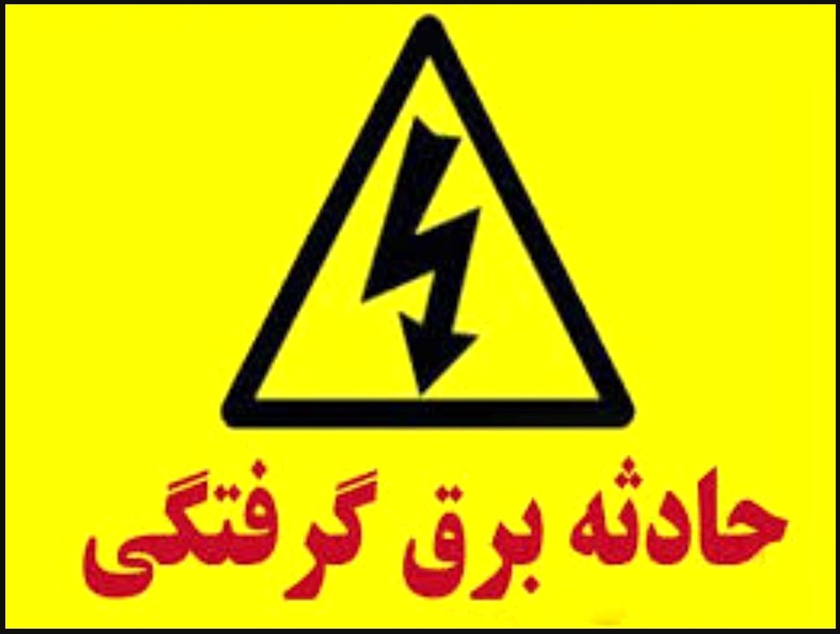 جان‌باختن مرد ماهیگیر بر اثر برق گرفتگی در سنگر