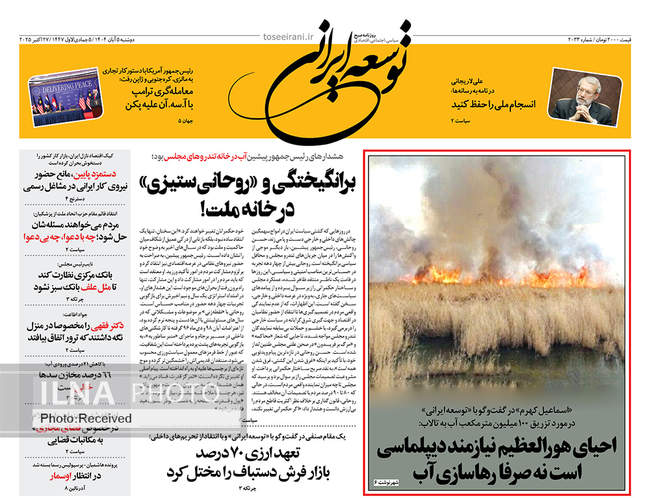 صفحه نخست روزنامههای دوشنبه ۵ آبان ۱۴۰۴