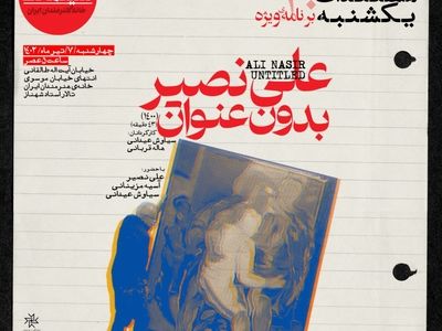«علی نصیر بدون عنوان» در ویژه برنامه مستندات یکشنبه خانه هنرمندان