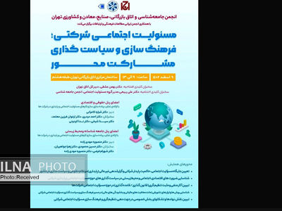 همایش «مسئولیت اجتماعی شرکتی؛ فرهنگ‌سازی و سیاست‌گذاری مشارکت محور» برگزار می‌شود