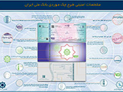 انتشار عکس و مشخصات امنیتی چک موردی بانک ملی ایران