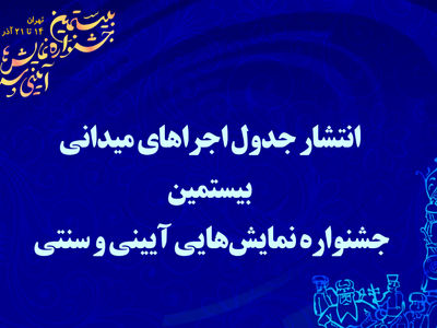 انتشار جدول اجراهای میدانی بیستمین جشنواره نمایش‌هایی آیینی و سنتی