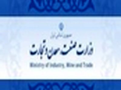 واحدهای صنعتی وتولیدی مواظب سوء استفاده از نام وزارت صنعت، معدن وتجارت باشند