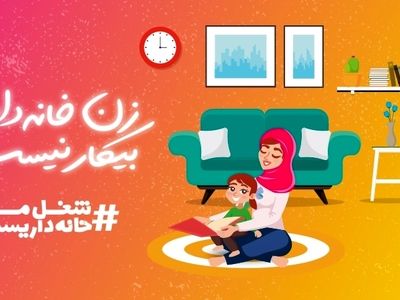  شغل من خانه داریست، شغلی مهم و آینده ساز