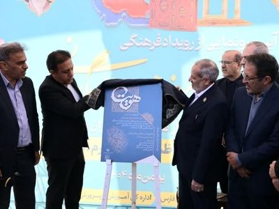 رویداد علمی ـ فرهنگی «هویت» با حضور وزیر آموزش‌وپرورش در حافظیه آغاز شد