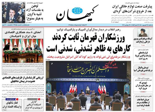 صفحه اول روزنامه ها یکشنبه ۲۸ شهریور