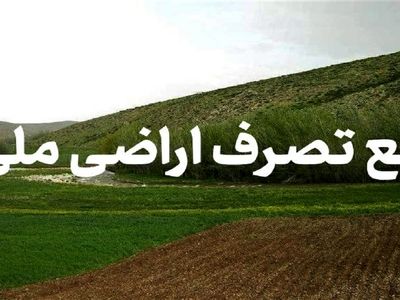 رفع تصرف 416 هزار هکتار از اراضی ملی استان مرکزی 