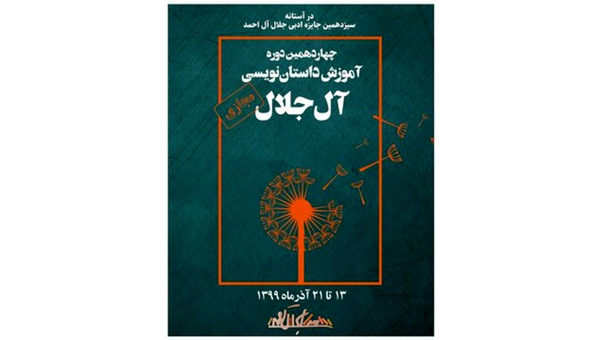 برگزاری دوره داستان‌نویسی «آل جلال» 