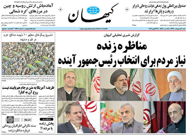 صفحه اول روزنامه ها  شنبه ۲ اردیبهشت