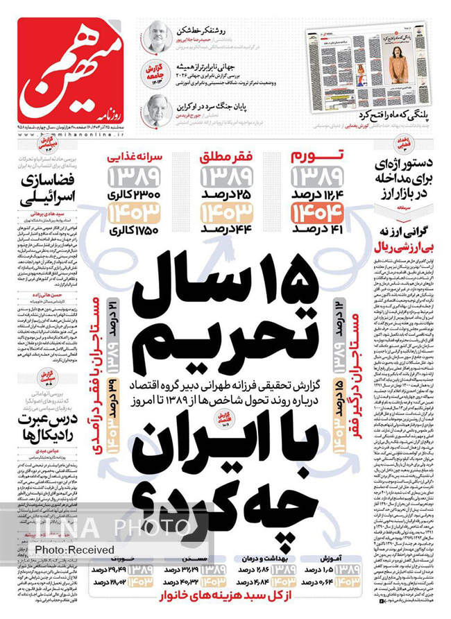 صفحه نخست روزنامه‌های سه‌شنبه ۲۵ آذر ۱۴۰۴