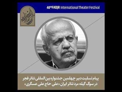 پیام حسین مسافرآستانه برای درگذشت هنرمند گیلانی