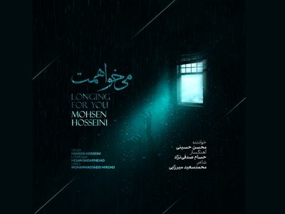 تک‌آهنگ «می‌خواهمت» با صدای محسن حسینی+صوت