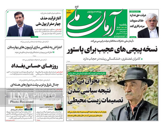 صفحه نخست روزنامه‌های یکشنبه ۱۸ آبان ۱۴۰۴