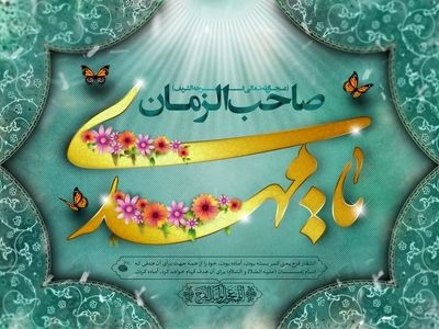 نیمه شعبان ۱۴۰۳ چه روزی است؟ + ولادت حضرت مهدی (عج)