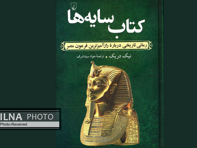 رمان رازآمیزترین فرعون مصر نوشته شد