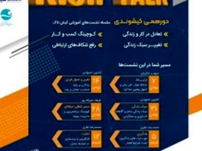 برگزاری سلسله نشست های آموزشی کیش تاک در جزیره کیش