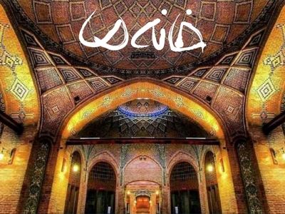 پایان تولید فصل دهم «خانه ما» در قزوین