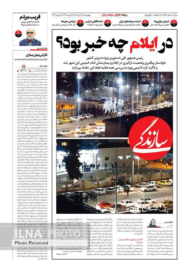 صفحه نخست روزنامه‌های چهار‌‌‌شنبه ‍۱۷ دی ۱۴۰۴