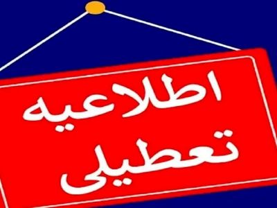 مدارس و دانشگاه های آذربایجان غربی تعطیل شد