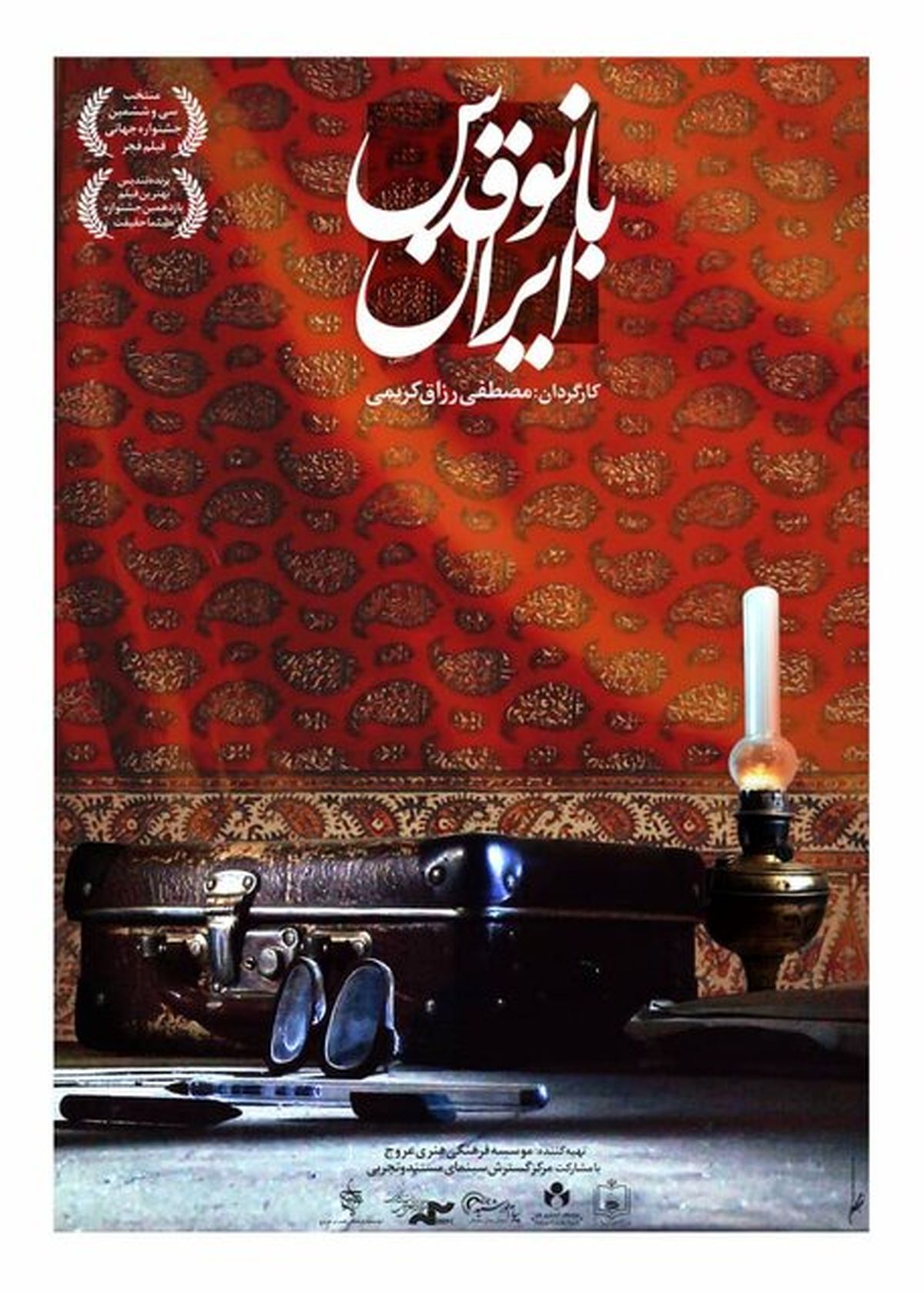 فیلم «بانو قدس ایران» سفارشی و شعاری نیست