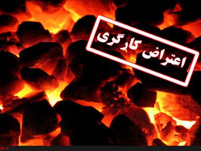 توقف تردد سرویس‌کارگران  معدن طزره/ طلب معوقه رانندگان پنج ماهه شد