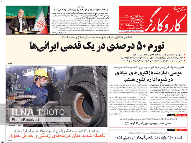 صفحه نخست روزنامه‌های ۲۴ بهمن ماه ۱۴۰۳