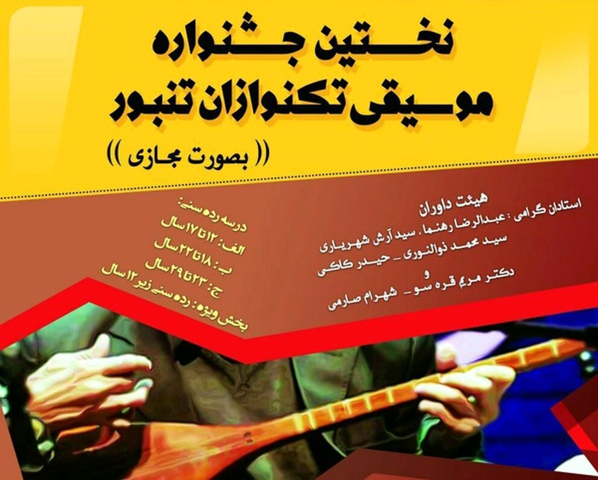 معرفی برگزیدگان جشنواره «تک‌نوازان تنبور» 