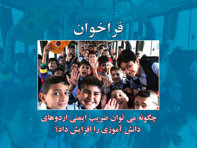 فراخوان آموزش و پرورش برای افزایش ضریب ایمنی اردوهای دانش‌آموزی 