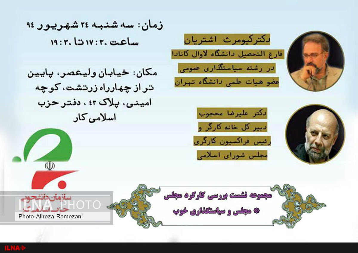نشست بررسی «مجلس و سیاستگذاری خوب» با حضور محجوب و اشتریان
