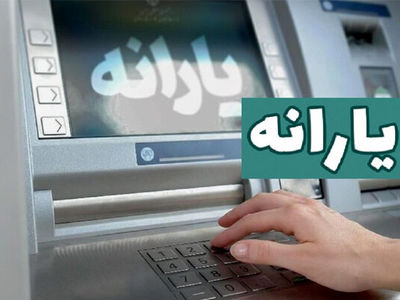یارانه دهک‌های چهارم تا نهم واریز شد