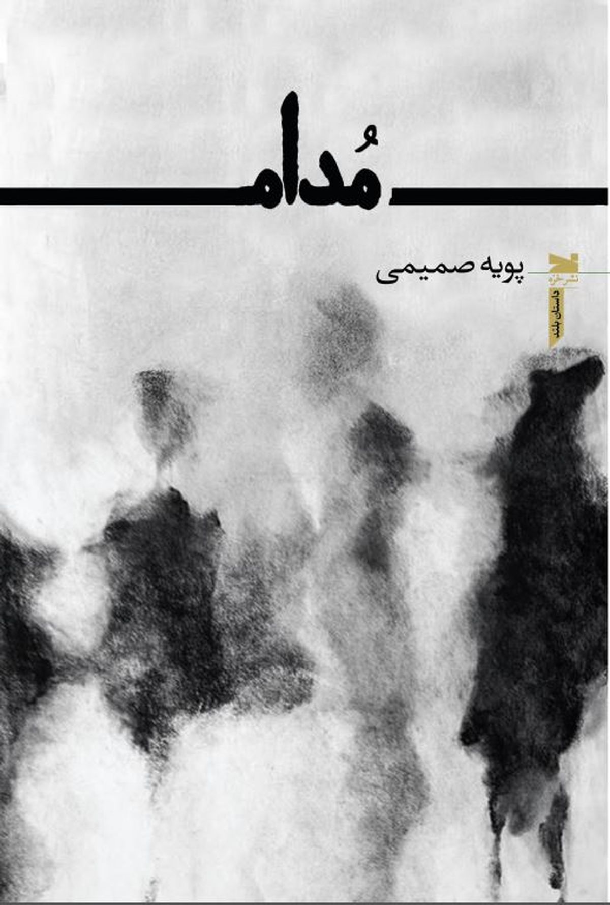 «مدام» منتشر شد