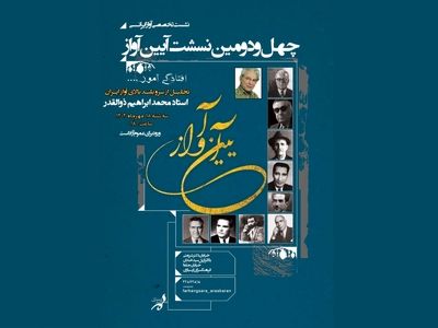 تجلیل از محمدابراهیم ذوالقدر در نشست «آیین آواز» 