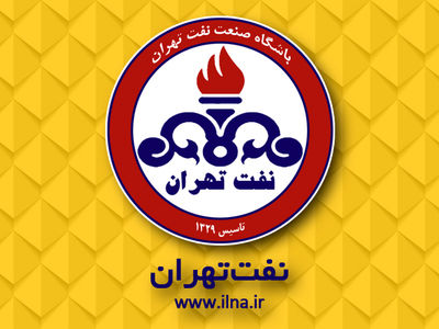 سایت باشگاه نفت تهران از دسترس خارج شد