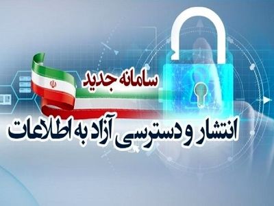 کدام دستگاه‌ها به سامانه دسترسی آزاد به اطلاعات نپیوستند؟ 