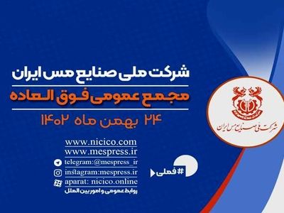 اعلام زمان برگزاری مجمع عمومی فوق العاده شرکت ملی صنایع مس ایران