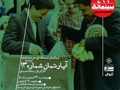 «آپارتمان شماره ۱۳» آخرین نمایش سینماتک سال ۱۴۰۰ 