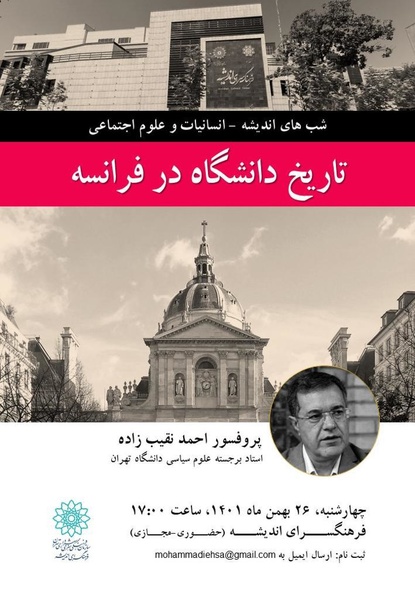 بررسی «تاریخ دانشگاه در فرانسه» در فرهنگسرای اندیشه