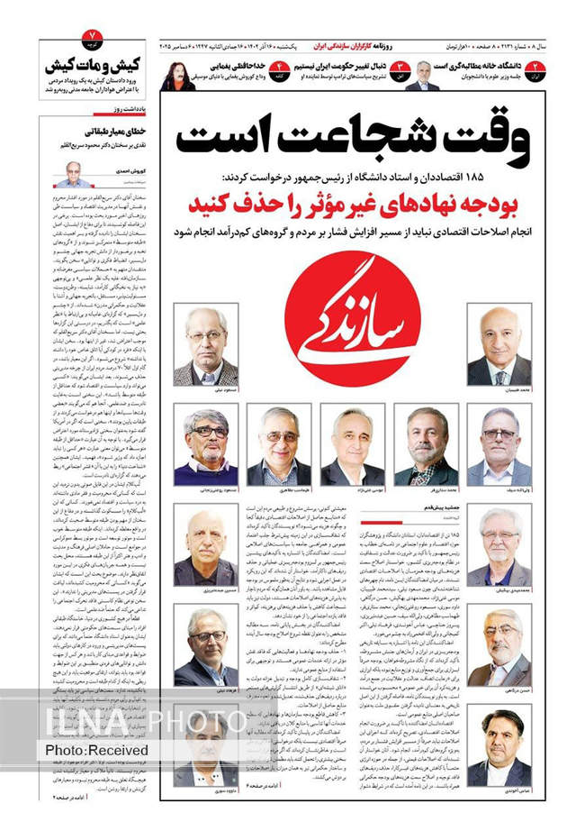 صفحه نخست روزنامه‌های یکشنبه ۱۶ آذر ۱۴۰۴