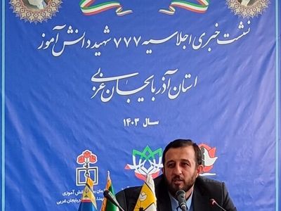 اجلاسیه ۷۷۷ شهید دانش آموز آذربایجان غربی در ارومیه برگزار می شود